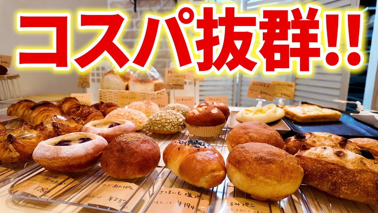 神戸にリーズナブルで本格的なパンがあったなんて！！【神戸／パン】