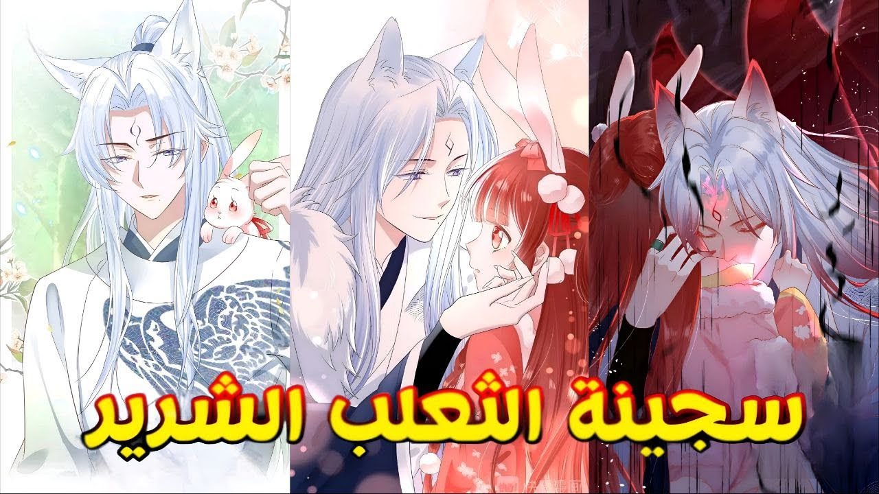 فتاه تنتقل لي عالم خيالي في شكل ارنب 😋 لكنه تلتقي بي ملك الشياطين 👻 وا تصبح سجينة 😈 ملخص مانهوا 