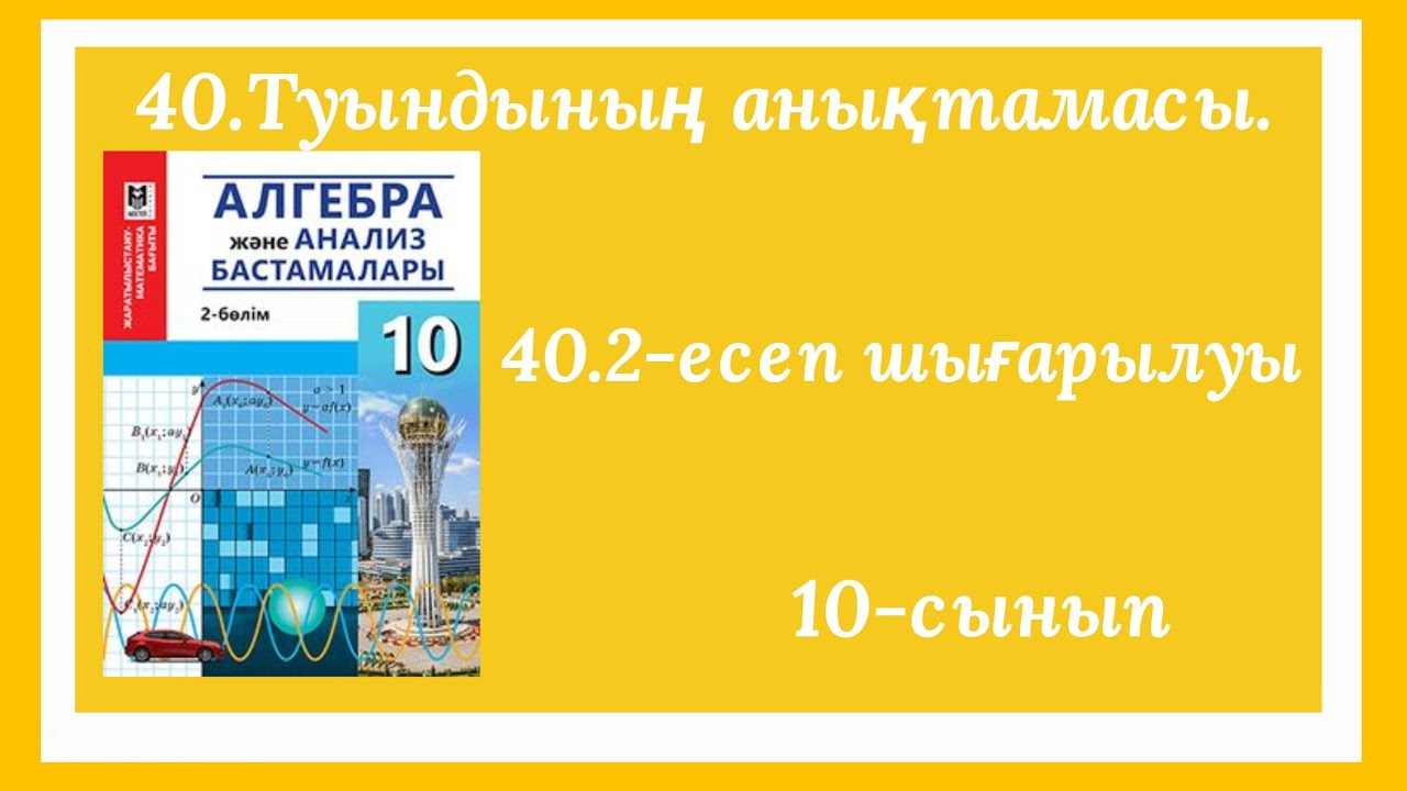 40.2-есеп.40.Туындының анықтамасы.