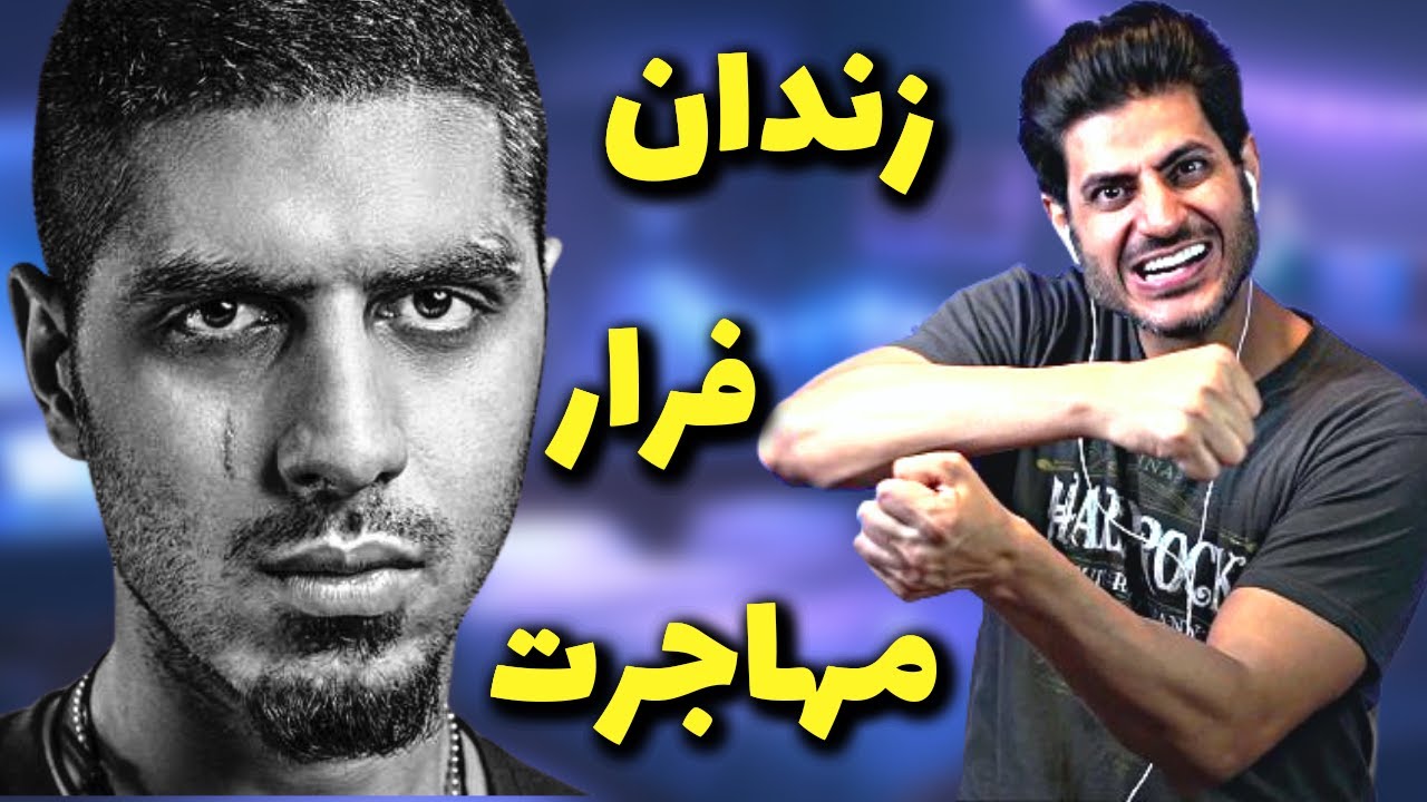 مصاحبه رضا پیشرو از زندان تا فرار از کوه ها و مهاجرت