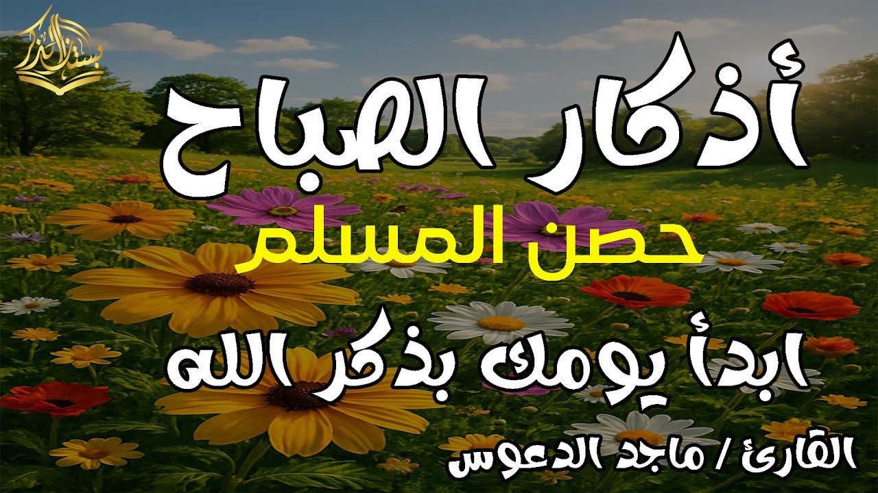 أذكار الصباح بصوت ماجد الدعوس | ابدأ يومك بقلبٍ مطمئن ونفسٍ راضية ✨