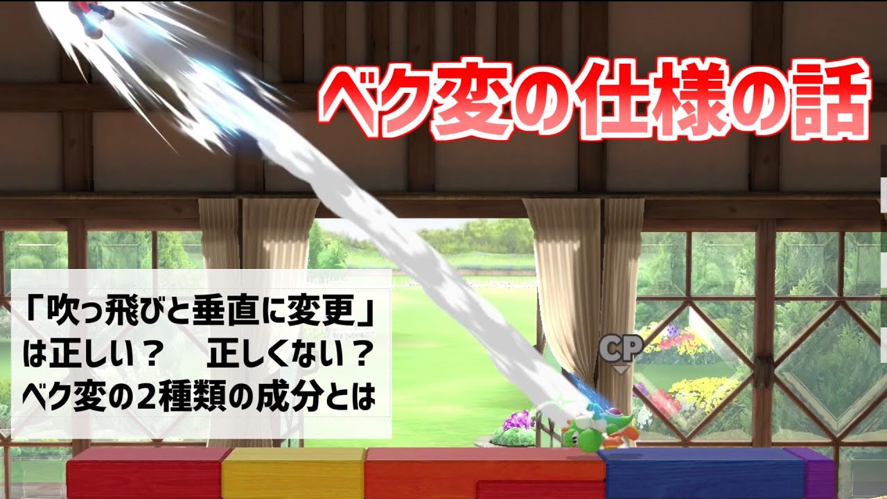 【スマブラ解説】ベク変について細かい仕様の話です【ベクトル変更】