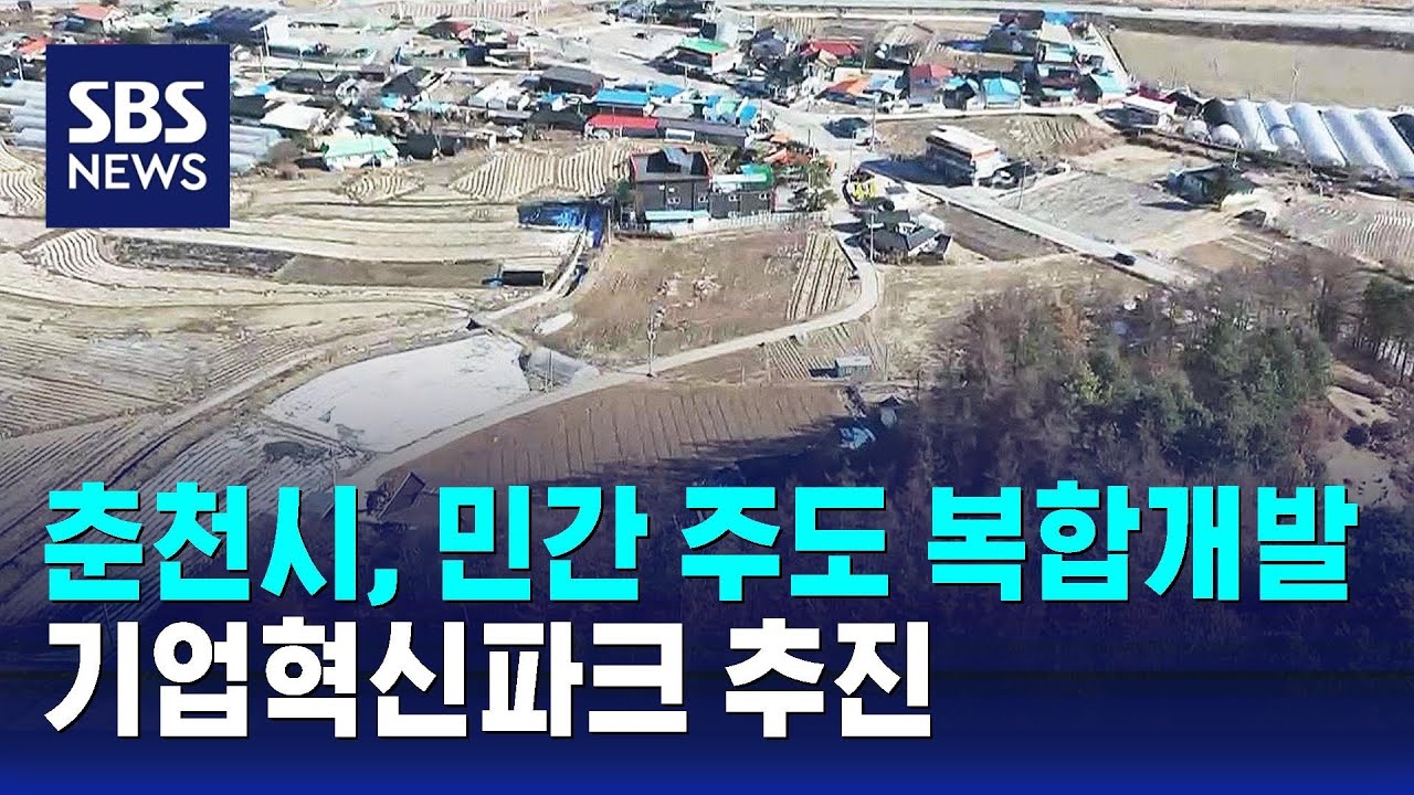 춘천시, 민간 주도 복합개발 기업혁신파크 추진 / SBS