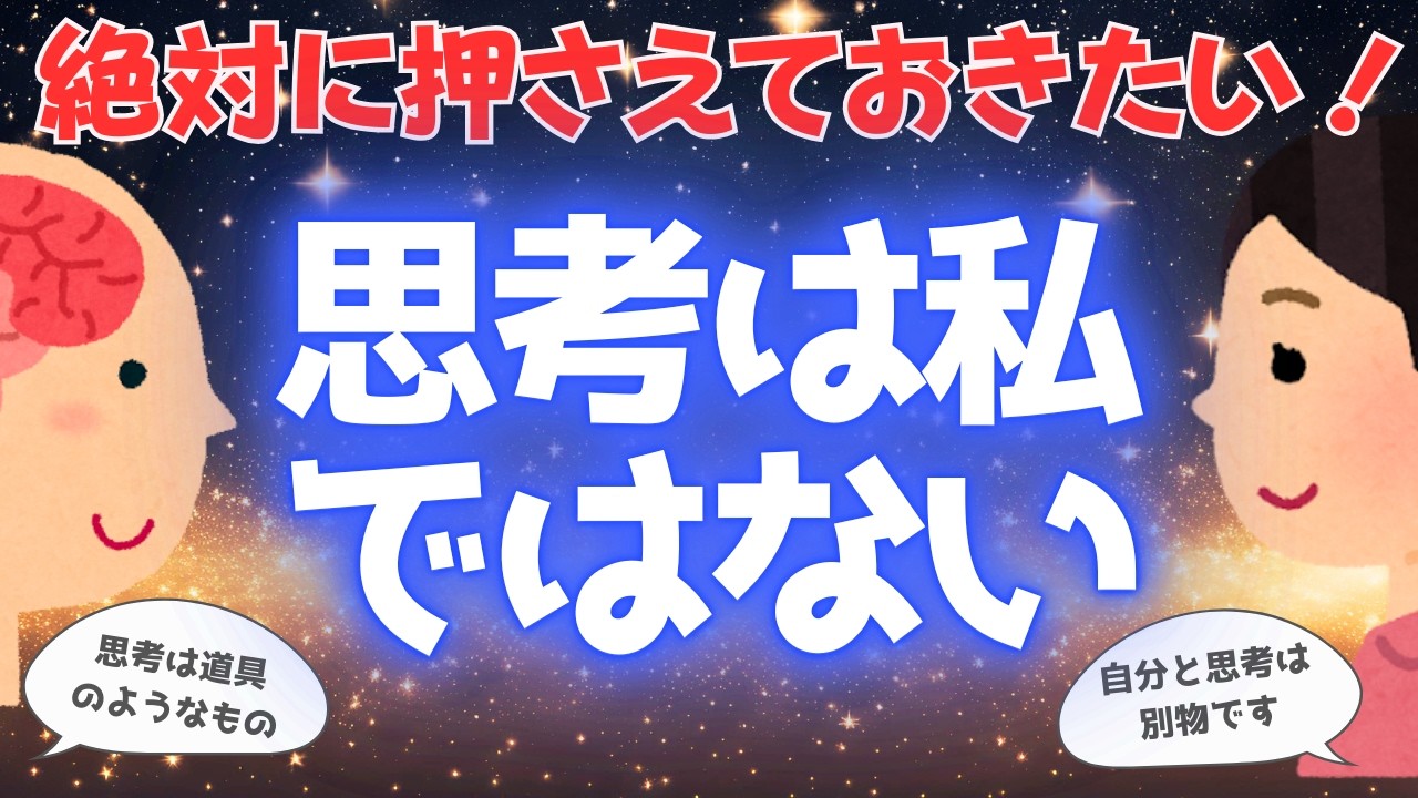 【重要】思考は私ではない！自己観察を極めればエゴから自由になれる【潜在意識】