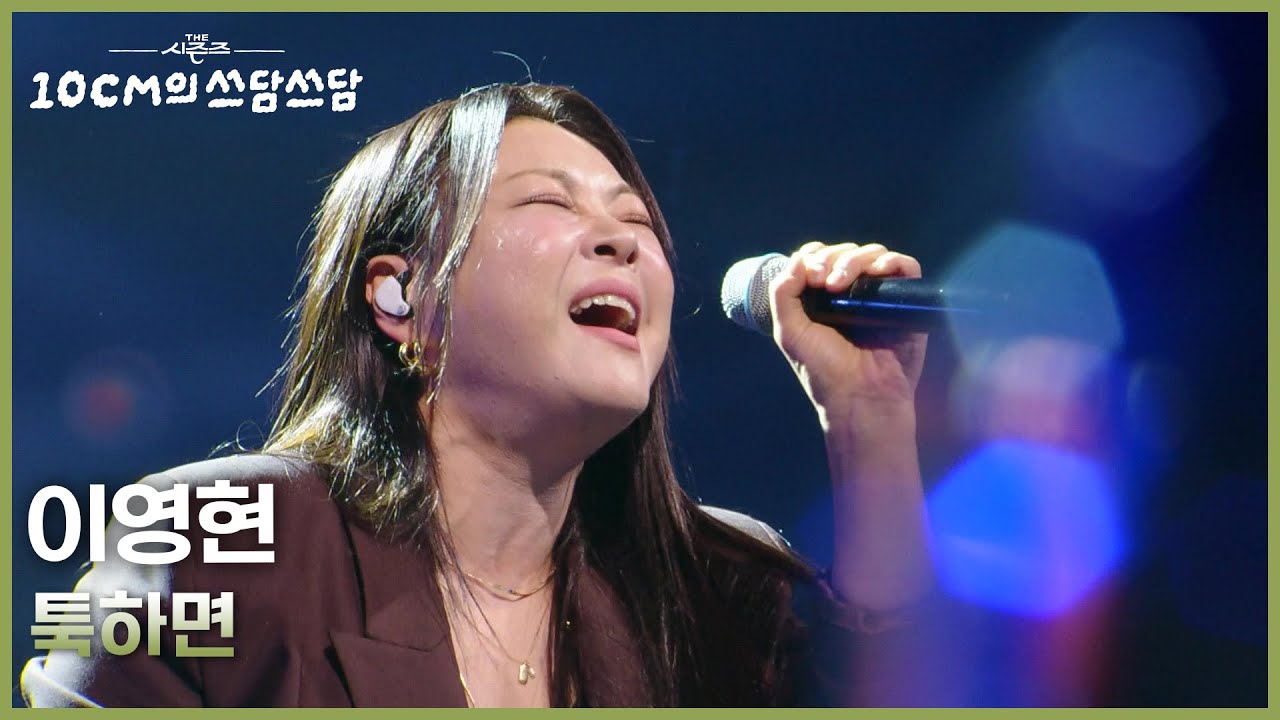 이영현 - 툭하면 [더 시즌즈-10CM의 쓰담쓰담] | KBS 260130 방송