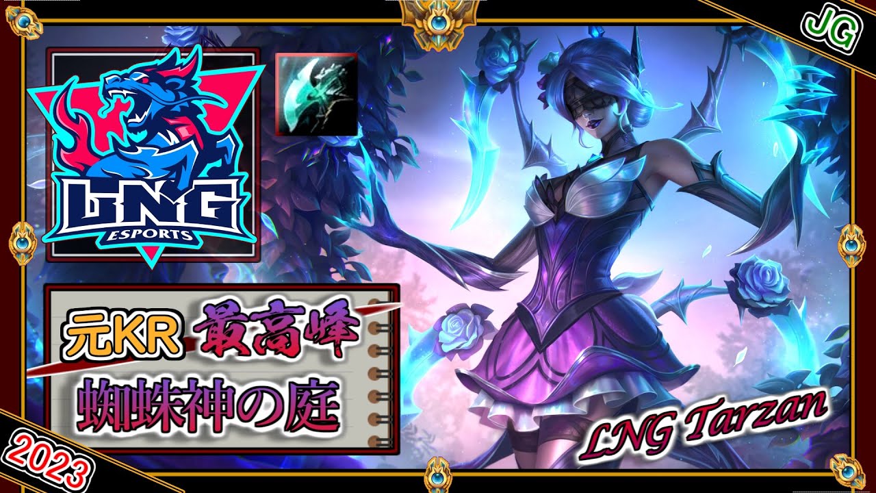 【特別編】蜘蛛神の庭！LNG Tarzanの「エリスJG」【チャレ上位帯のソロQ解説】LoL Elise