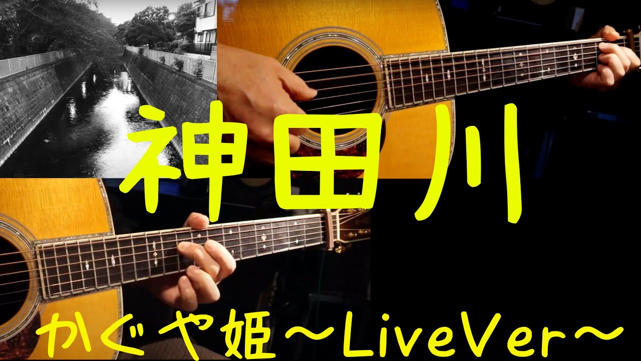 『神田川 』かぐや姫ライブより　〜ギター･カバー〜