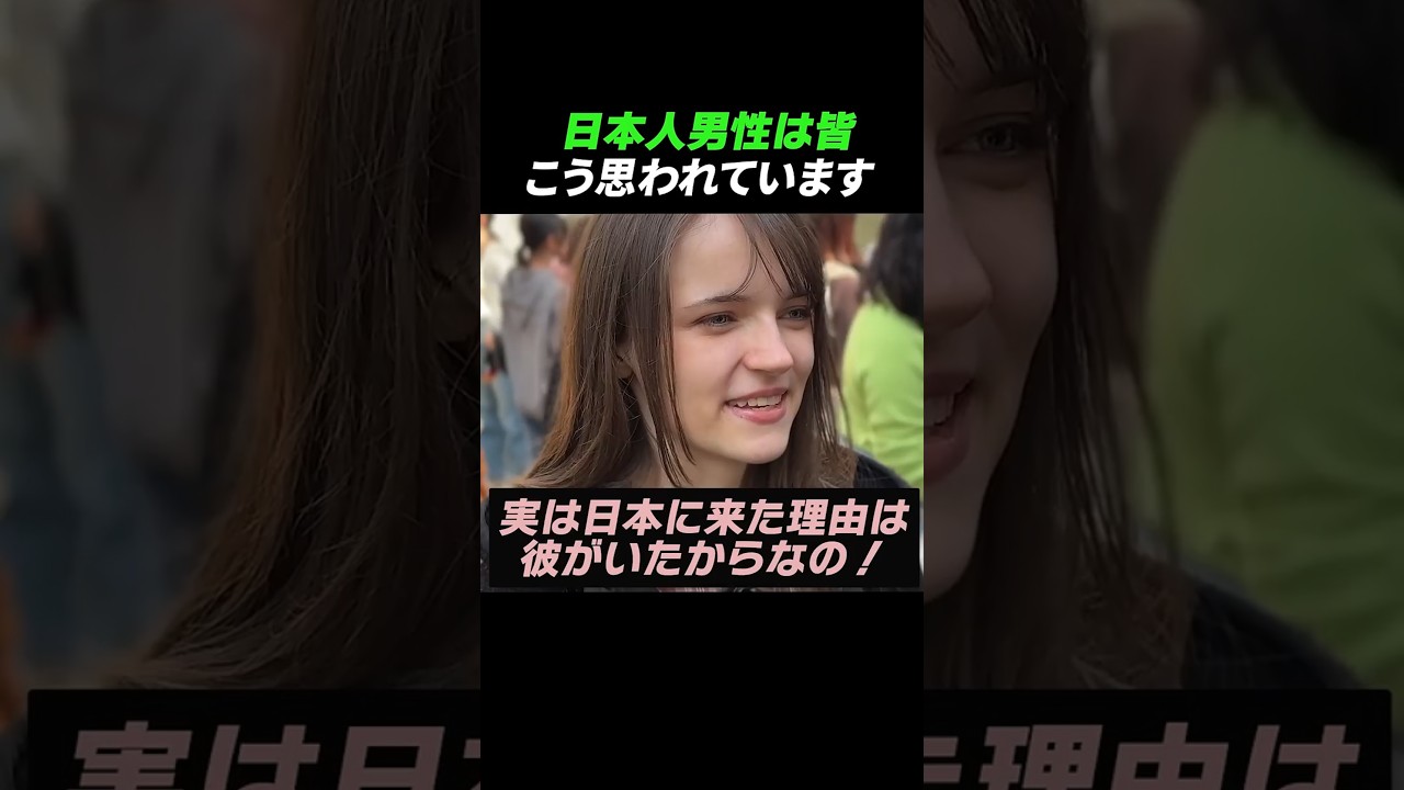 日本人男性は皆 こう思われています