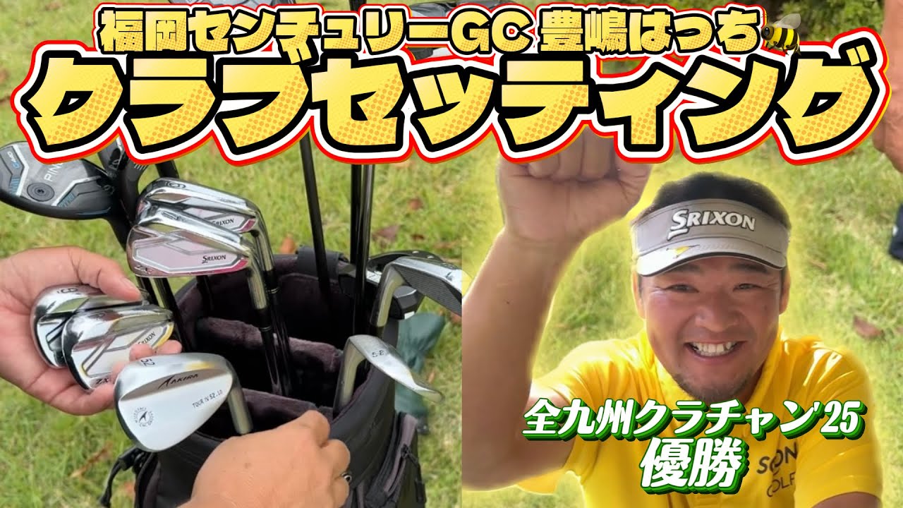 '25全九州クラチャン優勝& '24福岡センチュリーGCクラチャン豊島はっちのクラブセッティング🐝