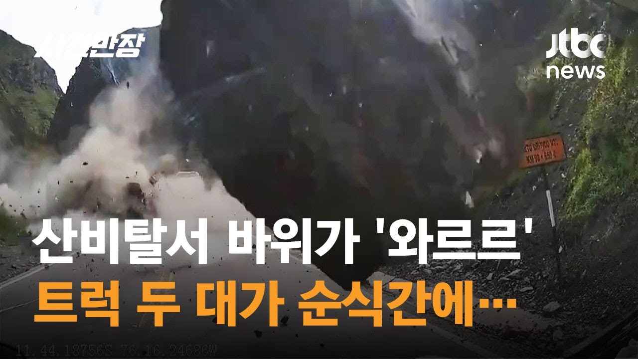 산사태가 '와르르', 잘 달리던 트럭들이 순식간에&hellip; / JTBC 사건반장