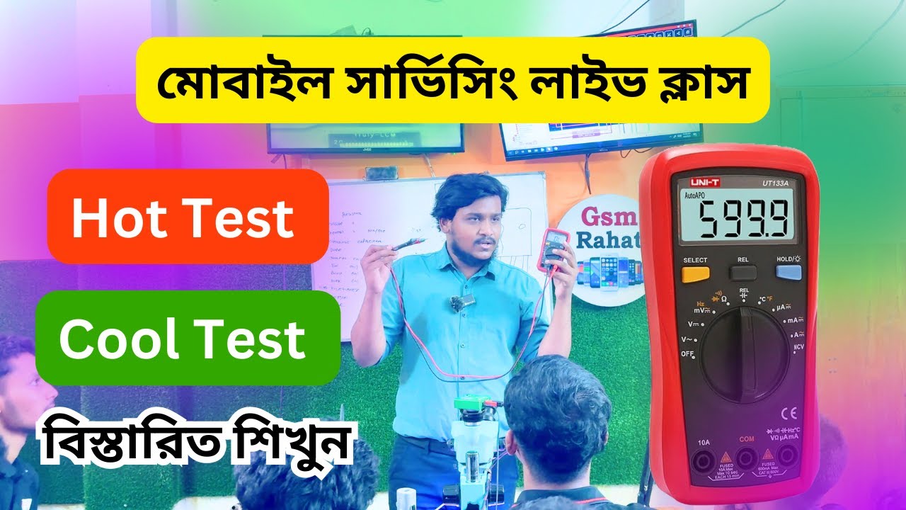 যে বিষয় মোবাইল সার্ভিসিং লাইভ ক্লাস Hot Test Cool Test সম্পর্কে বিস্তারিত