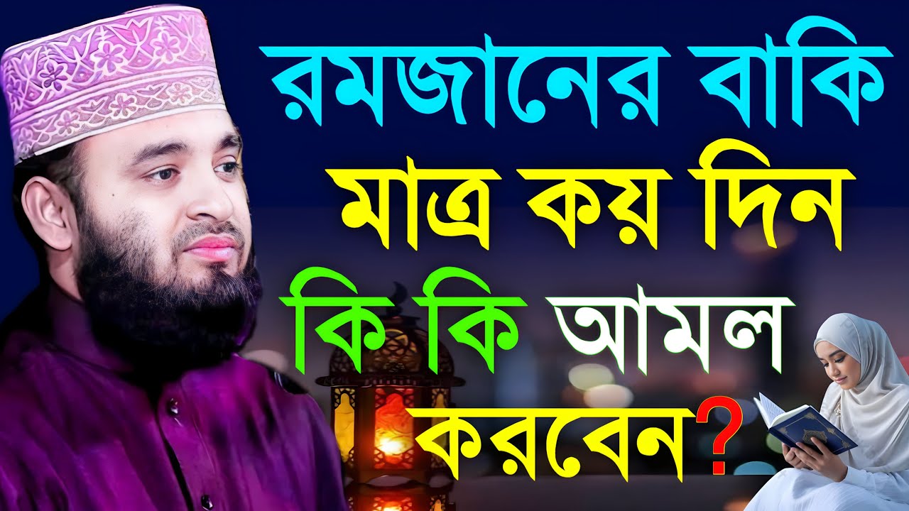 মিজানুর রহমান আজহারী রোজার ওয়াজ ২০২৬ | Mizanur Rahman Azhari waz 2026