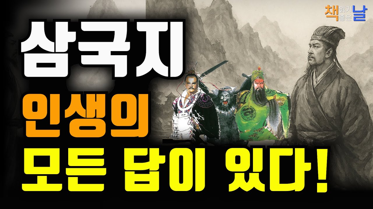 오늘 우리의 삶은 또 하나의 인생 삼국지다, 삼국지는 어떻게 삶의 무기가 되는가, 삼국지 인생공부│오디오북 책읽어주는여자 책추천 korean audiobook