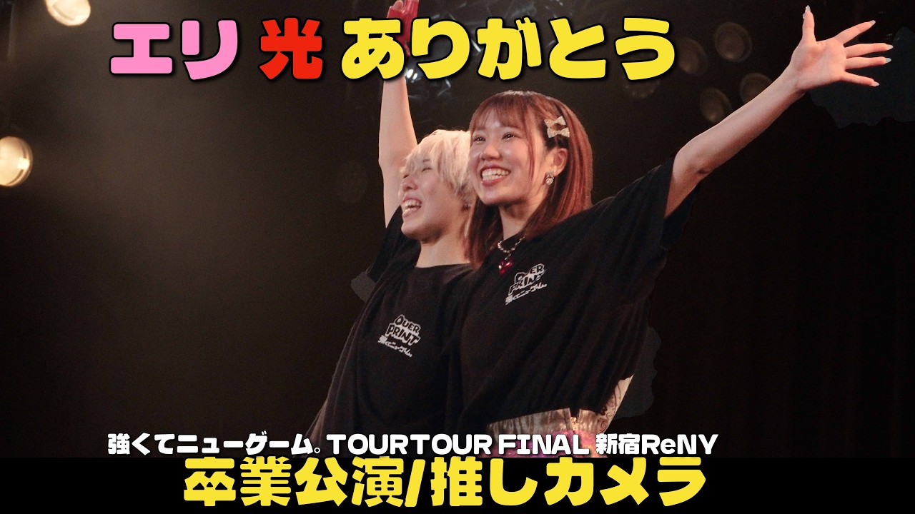 【推しカメラ】オカ・エリ ハシビロ・光　卒業公演｜強くてニューゲーム。TOUR FINAL 新宿ReNY