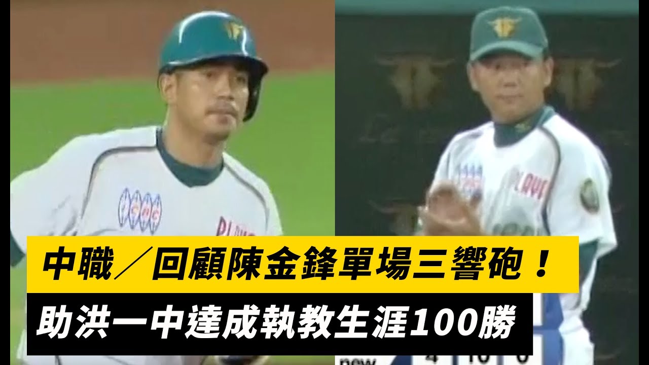 中職／回顧陳金鋒單場三響砲！助洪一中達成執教生涯100勝｜NOWnews