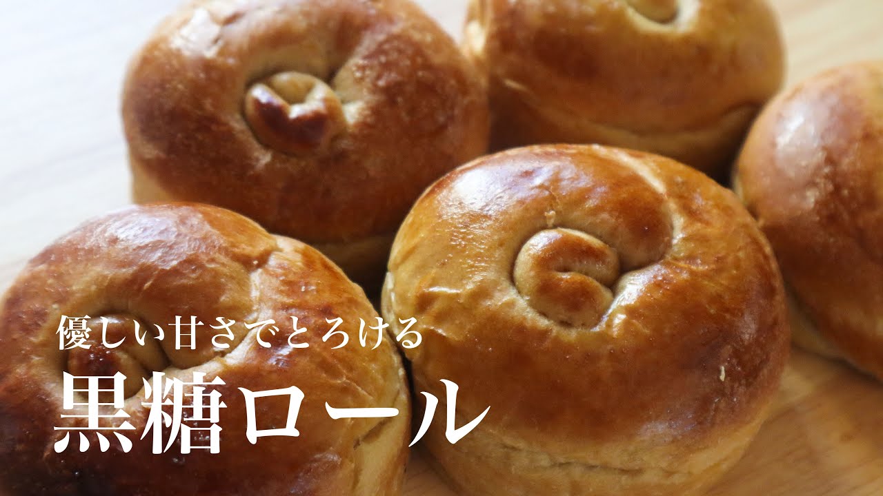 【パン屋レシピ】ホームベーカリー使用◎優しい甘みでしっとり黒糖ロール