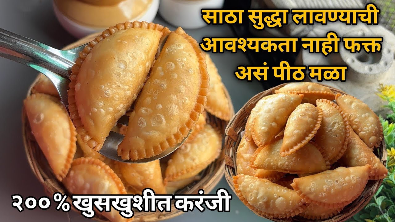असं पीठ मळलं तर करंजी अजिबात तेलकटही होणार व संपेपर्यंत नरम व मऊ पडणार नाही खुसखुशीत होईल | karanji 