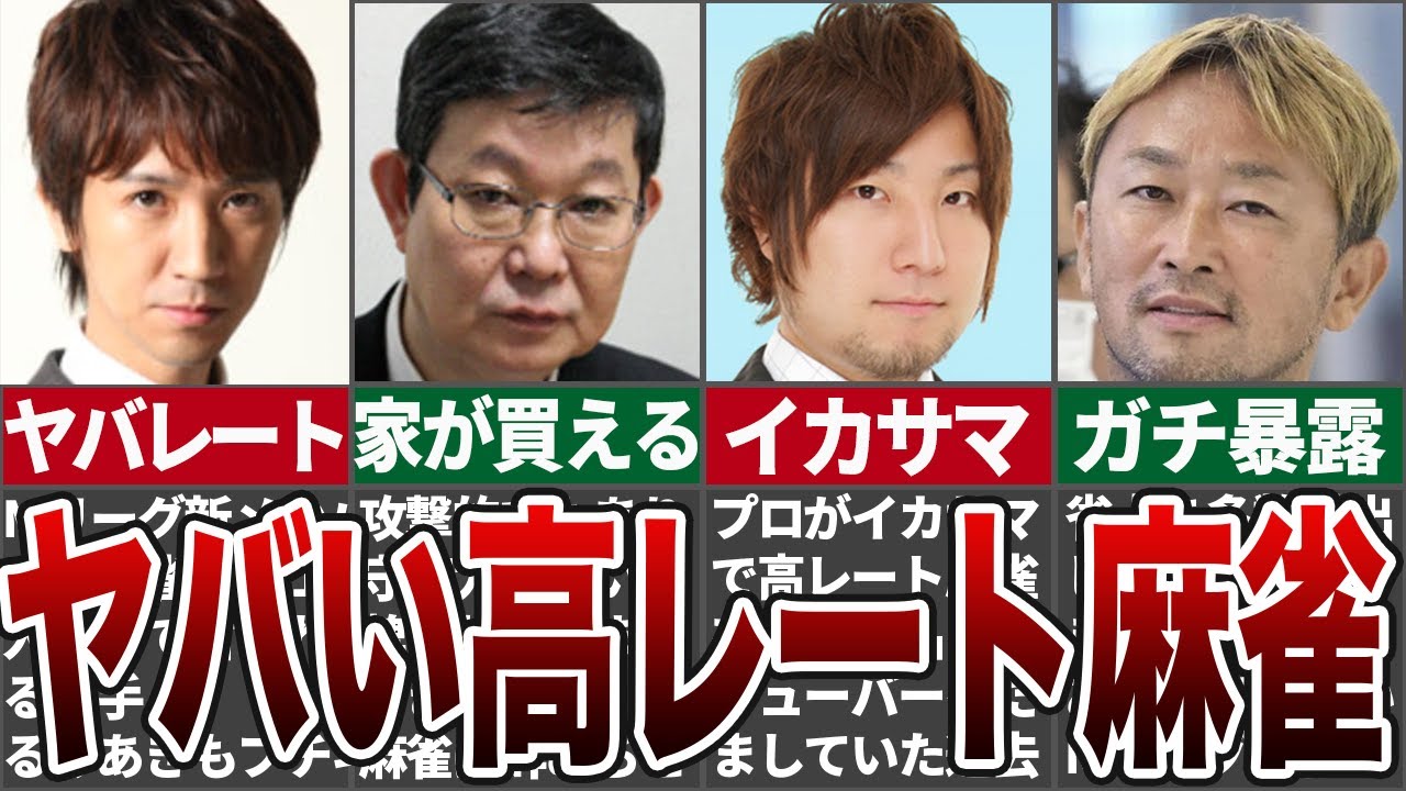 【ヤバすぎた】高レートに関わっていた危ないプロたち【麻雀解説】