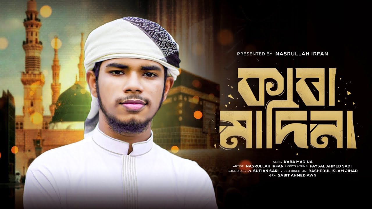মদিনা প্রেমের হৃদয়ছোঁয়া গজল।kaba Madina।কাবা মাদিনা।Nasrullah irfan ।New Islamic song 2024