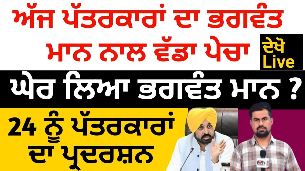 ਹੁਣ ਭਗਵੰਤ ਮਾਨ ਸਰਕਾਰ ਦਾ ਪੱਤਰਕਾਰਾਂ ਨਾਲ ਵੱਡੀ ਗਰਾਰੀ