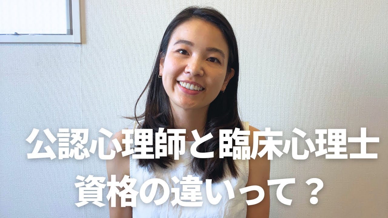 公認心理師と臨床心理士の2つの資格の違いは？