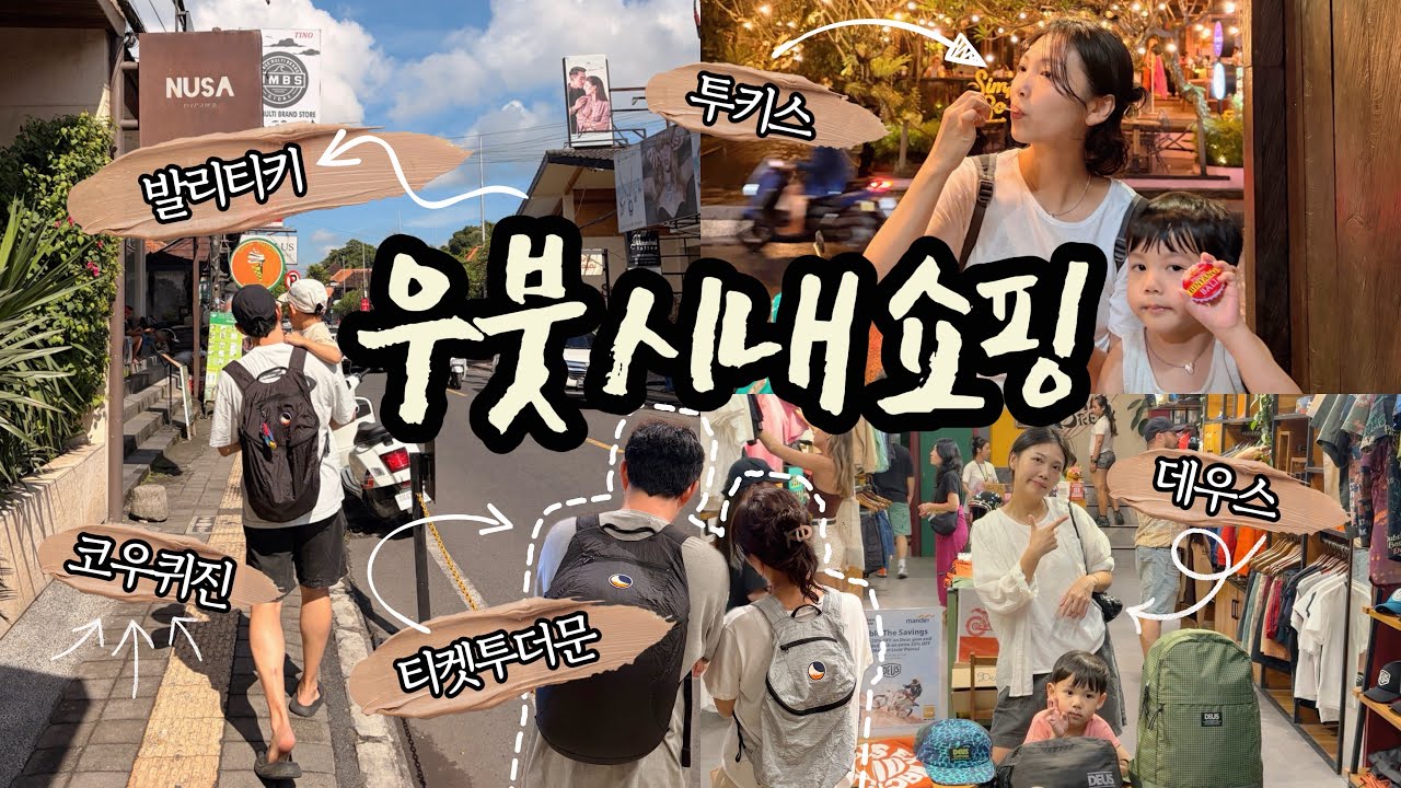 우붓 시내 쇼핑 ｜ 티켓투더문 백팩 , 발리티키 , 코우퀴진 , 데우스 , 투키스