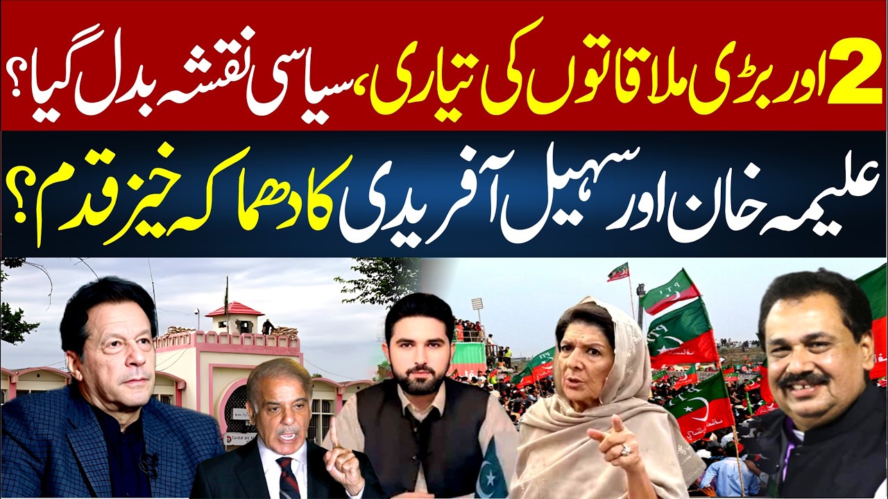 Two Major Meetings | Aleema Khan & Sohail Afridi's Surprising move | Rana Azeem VLOG | 92 News HD