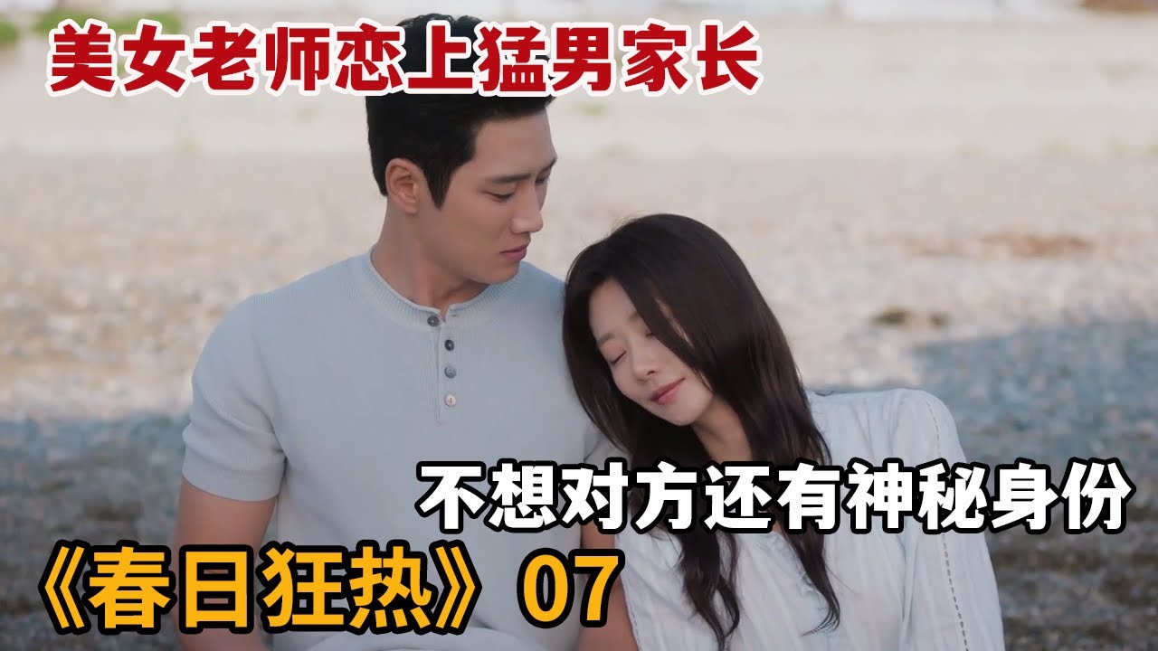 【米虫】美女老师与猛男家长谈起甜蜜恋爱，不想对方竟是富豪老板《春日狂热》第7集