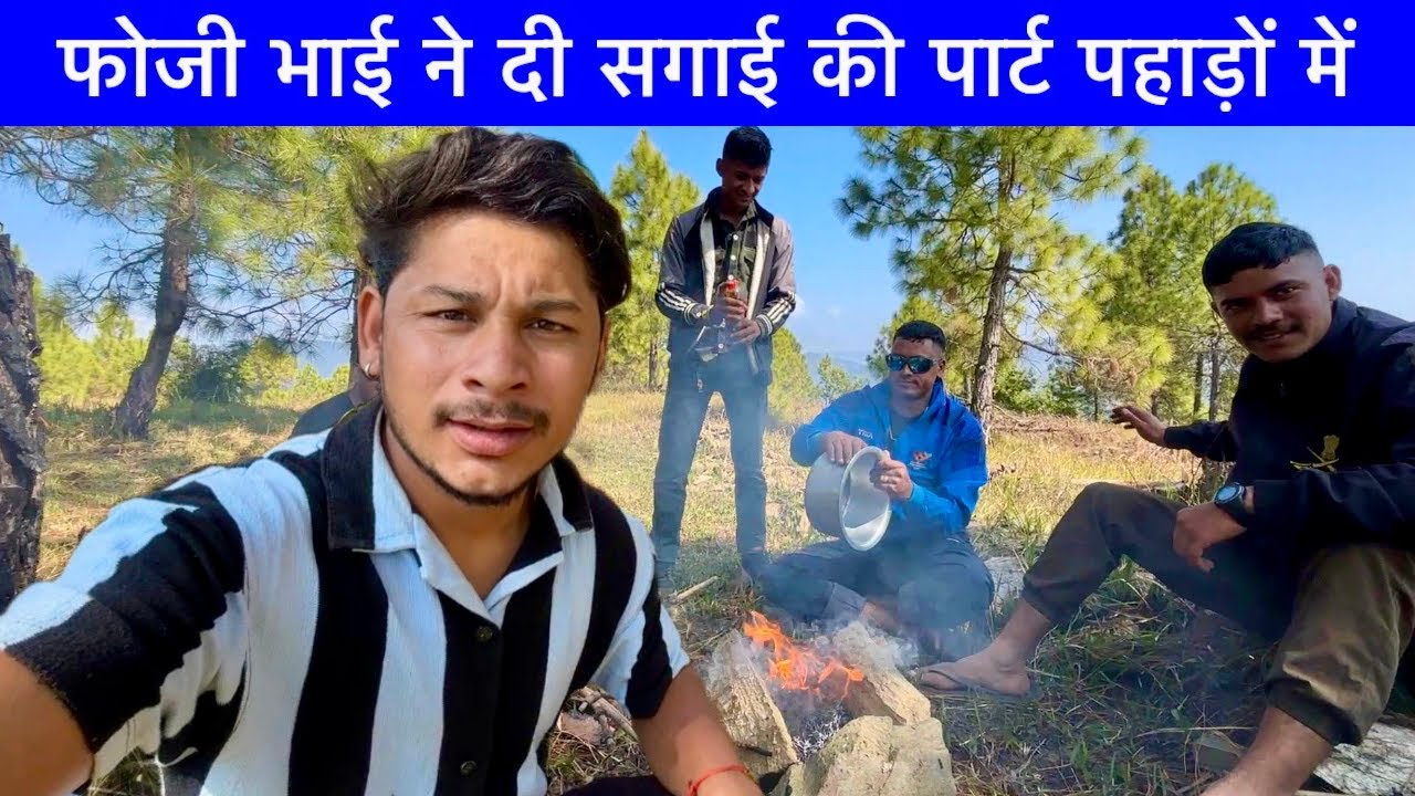 पहाड़ों में फोजी भाई ने दी सगाई की पार्ट 😍 यहाँ के पानी में स्वाद हैं 😂
