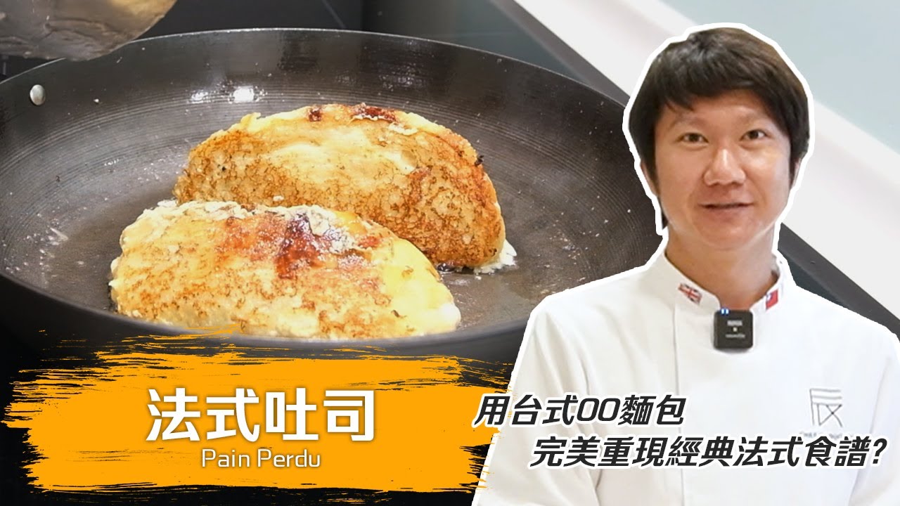 道地法式吐司 | 臺灣版 | 阿辰師料理廚房 Ep. 2