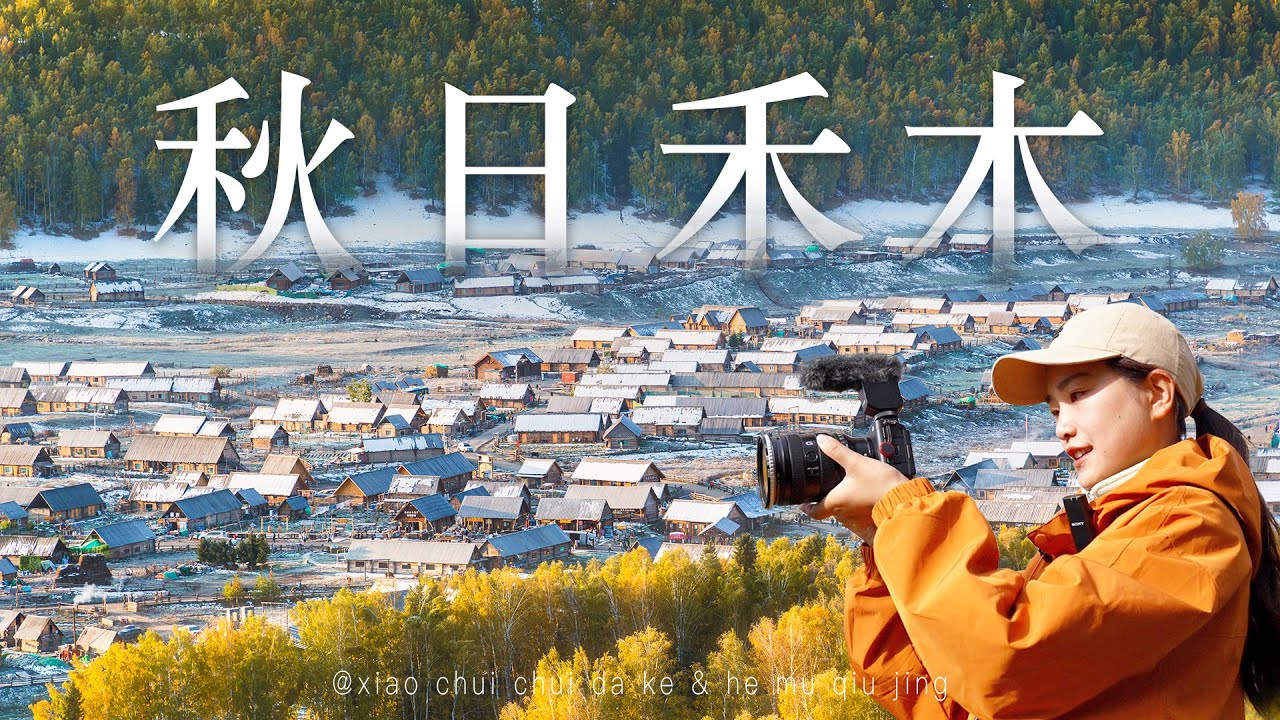 【新疆禾木】终于来到九月的喀纳斯，见到了禾木村超美的秋天