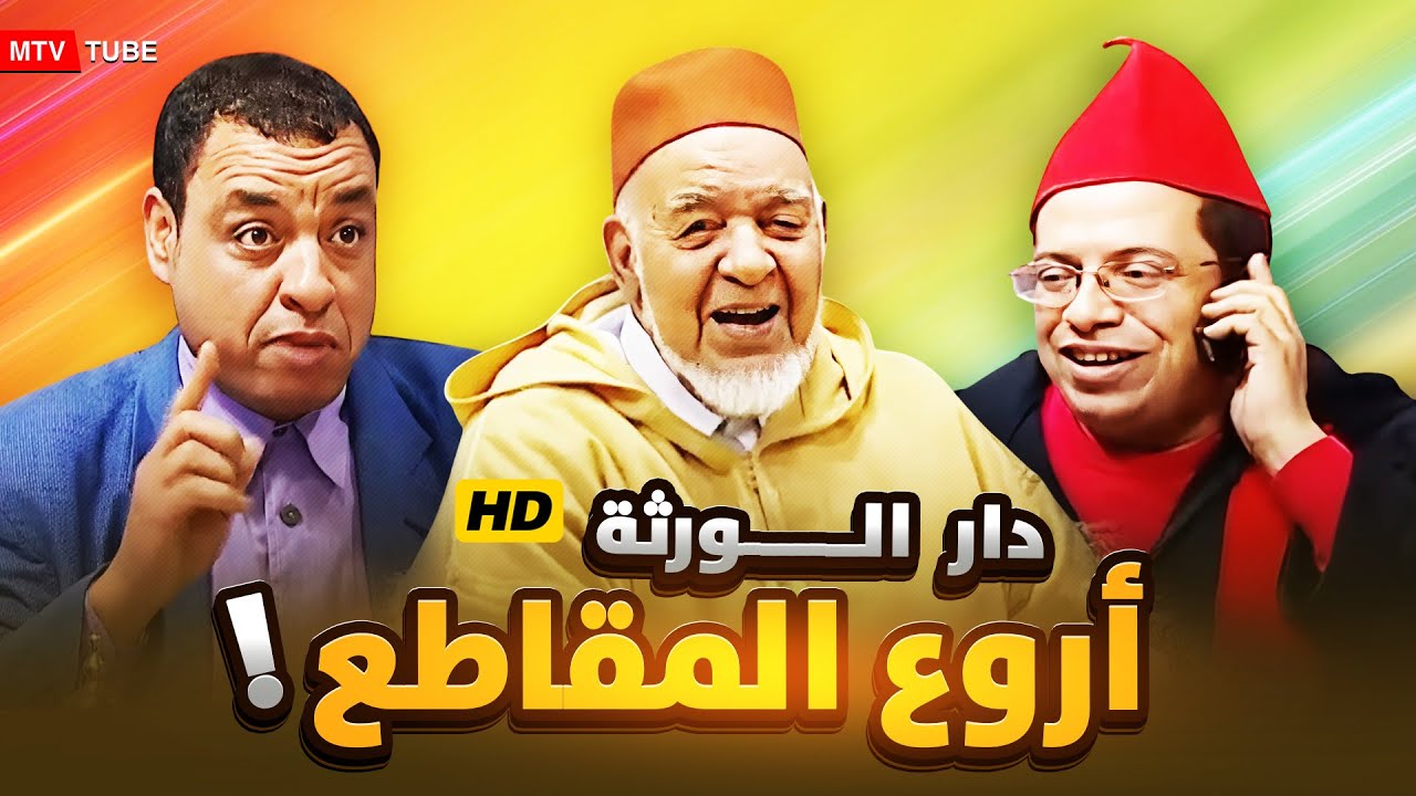 أروع مقاطع السلسلة الفكاهية 
