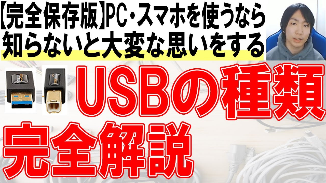 USBの種類&使い分けを徹底解説【保存版】