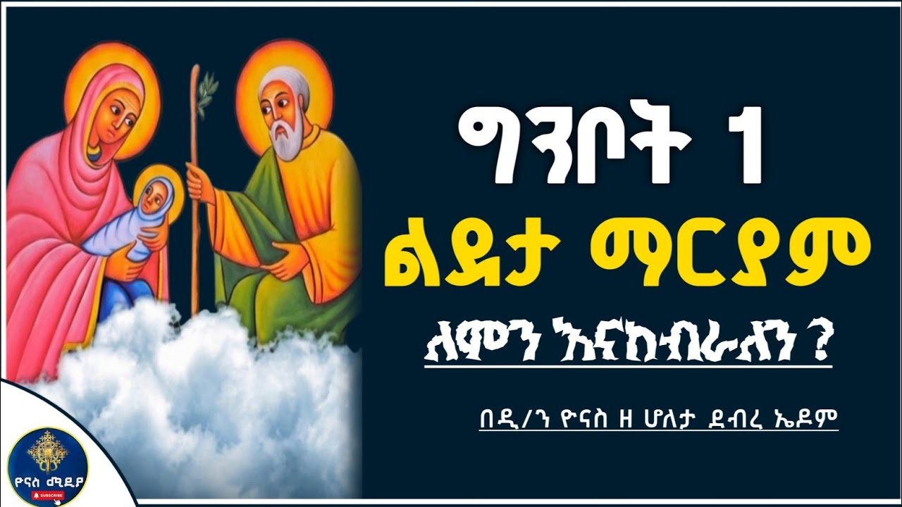 Ethiopia :- ልደታ ለማርያም | ግንቦት 1 | ለምን እናከብራለን ? | ginbot 1 | lideta lemaryam | ዮናስ ሚዲያ | yonas media