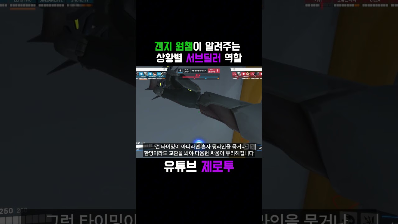 겐지 원챔이 알려주는 상황별 서브딜러 역할 #zerotwo #오버워치2 #overwatch2