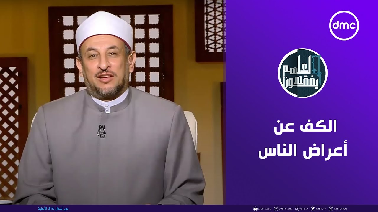 لعلهم يفقهون | من أسباب السعادة الكف عن أعراض الناس | الأثنين 21/7/2025 | الحلقة الكاملة