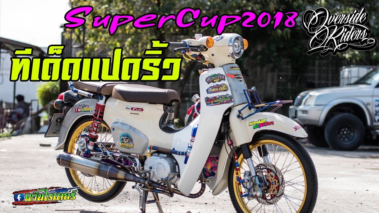 Honda Super Cub 2018 อะไหล่แน่นๆ สายประกวด เมืองแปดริ้ว
