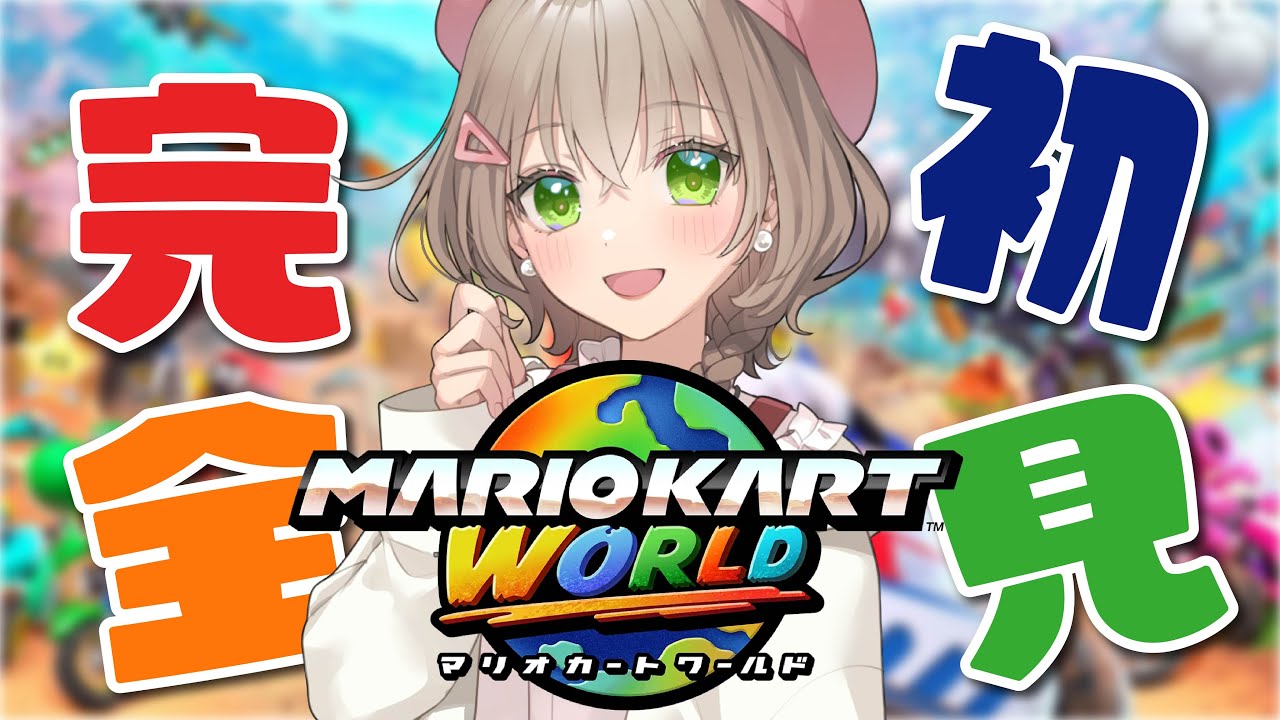 【#マリオカートワールド 】ついに！！！！！！やります！！！【#糸街つむぎ 】