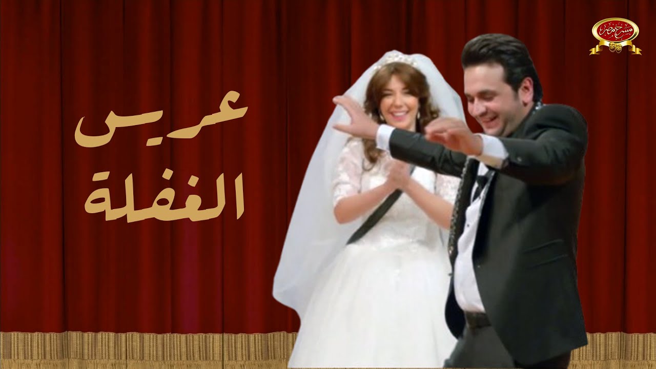 عريس الغفله | مصطفى خاطر | سارة درزاوي | مسرح مصر