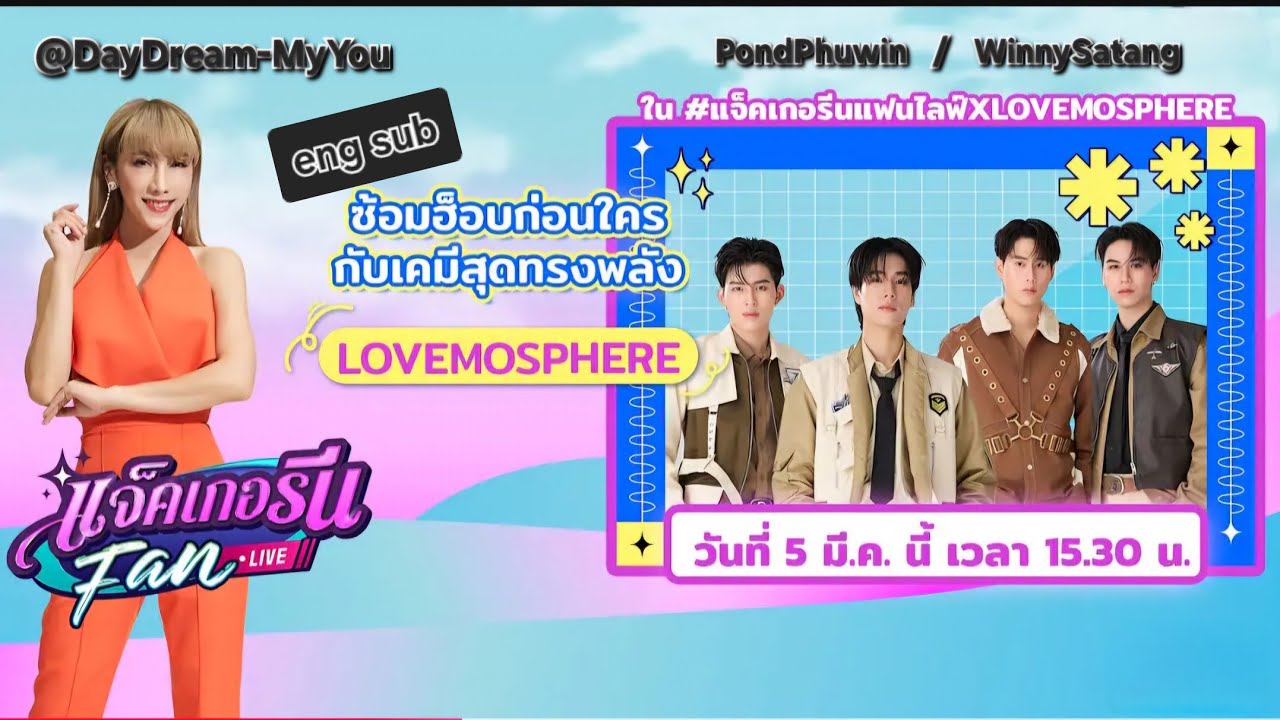 (eng sub) #LOLFanFest2025LiveD4 [PondPhuwin WinnySatang] LOVEMOSPHERE - TikTok Live 250305