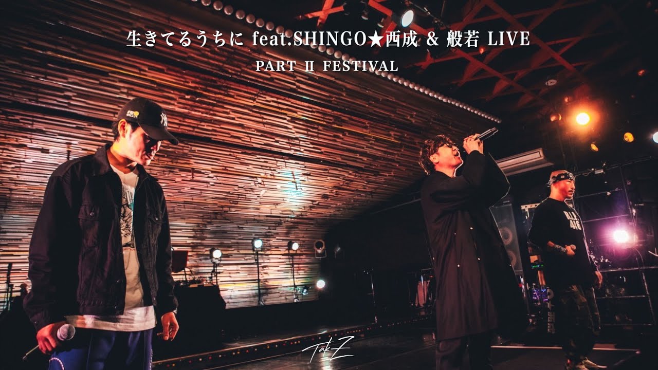 “生きるとは信頼の積み重ね” TAK-Z - 生きてるうちに feat.SHINGO★西成 & 般若 [パーツーフェス]