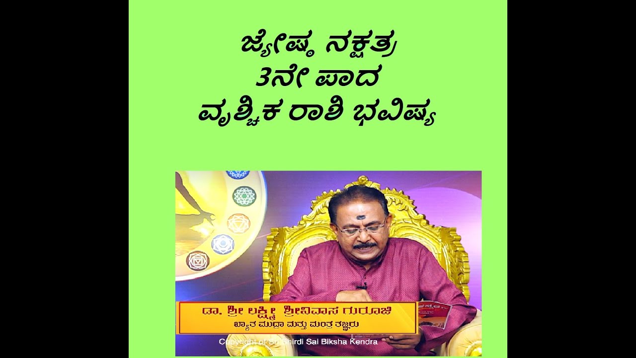 ಜ್ಯೇಷ್ಠ ನಕ್ಷತ್ರ3ನೇ ಪಾದ ವೃಶ್ಚಿಕ ರಾಶಿ ಭವಿಷ್ಯ|JYESHTHA STAR 3RD PADA VRISCHIKA RASHI-Ep1235 20-Jun-2023