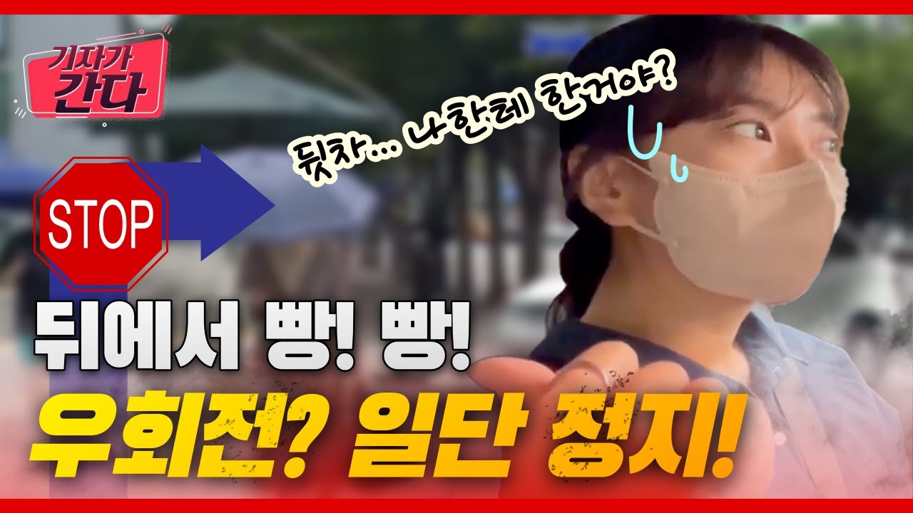 7월부터 바뀌는 법! '우회전' 어떻게? | 기자가 간다