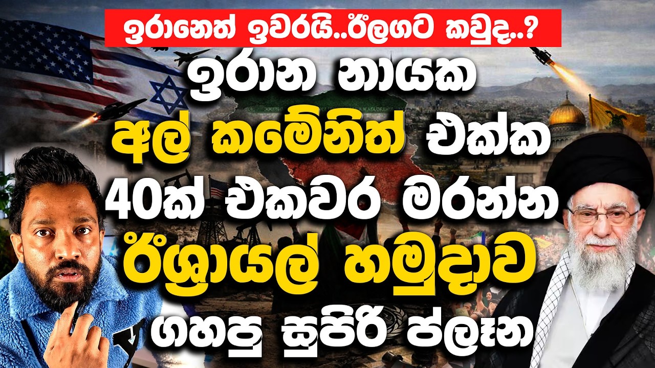 ඉරාන නායක අල් කමේනිත් එක්ක 40ක් එකවර ම|ර|න්න ඊශ්‍රායල් හ|මුදාව ගහපු සුපිරි ප්ලෑන් එක. |  Iran News