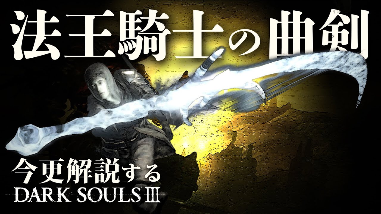 素性：刺客なら『法王騎士の曲剣』で氷原を舞え！！｜今更解説するダークソウル3