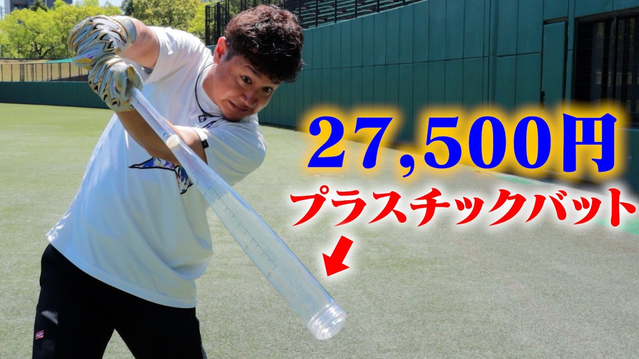 超高級27,500円のプラスチックバットが凄かった。