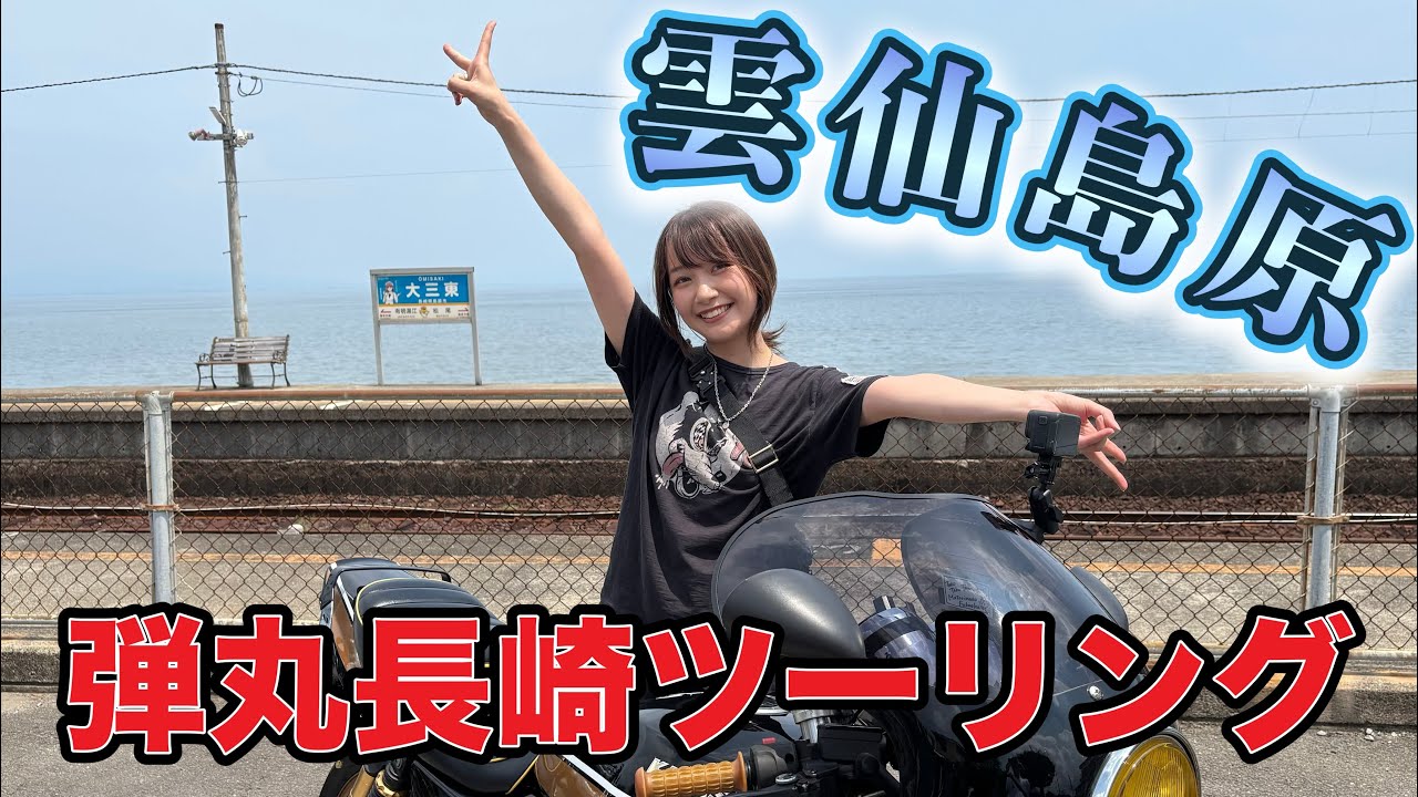 【雲仙島原】弾丸長崎ツーリング