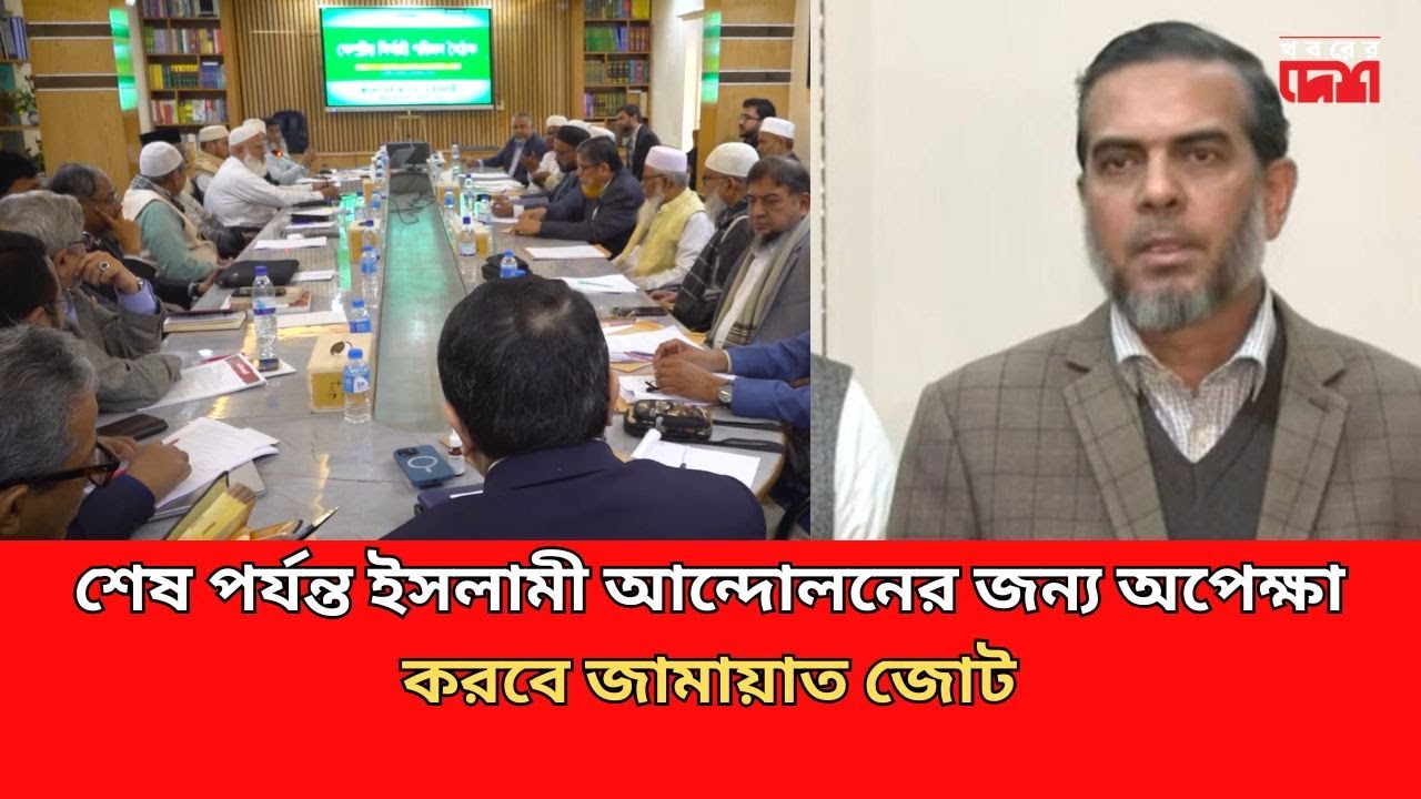 Jamaat alliance will wait for Islamic movement till the end | Jamaat Executive Council meeting