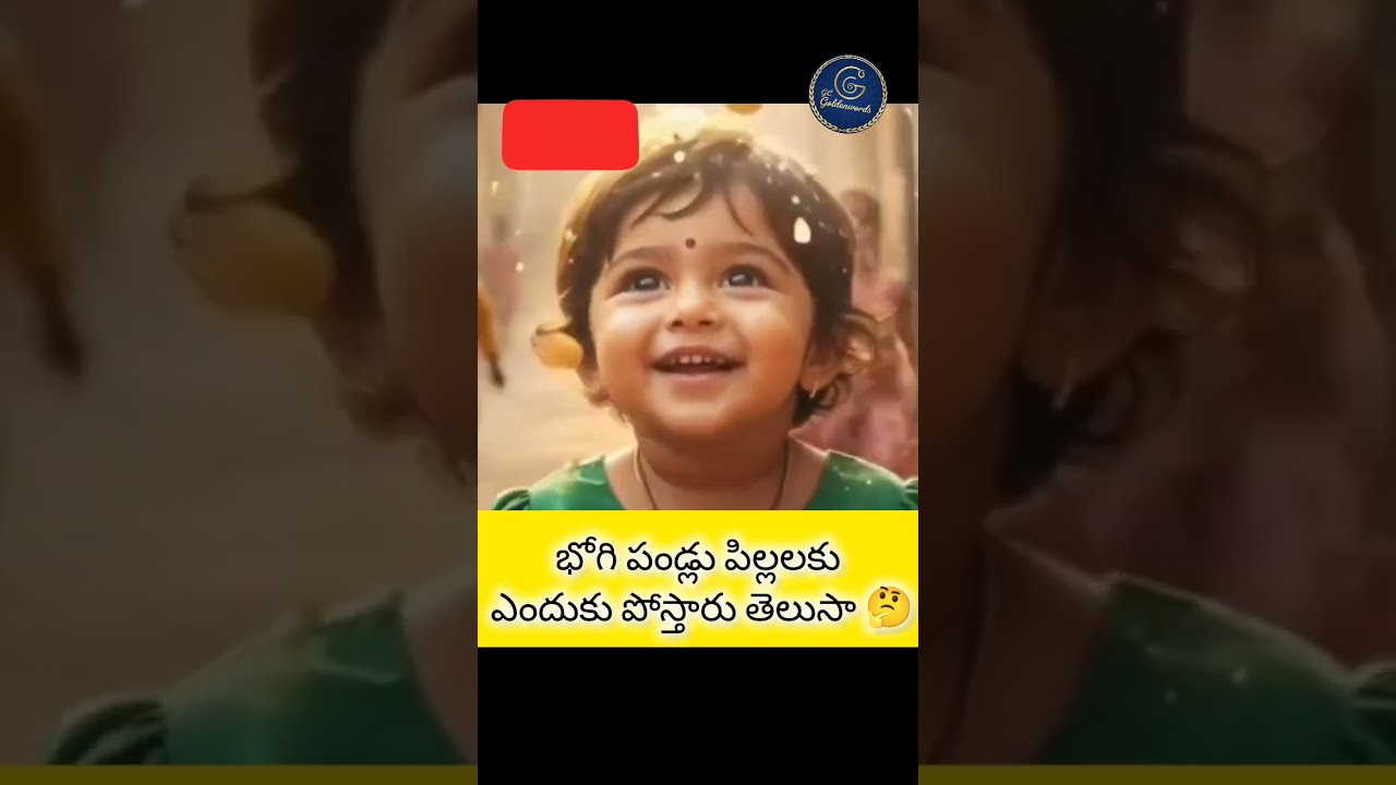 పిల్లలు సంతోషంగా ఉండాలంటే తప్పకుండా చూడవలసిన విషయం#SankranthiSambaralu #TeluguTradition #ViralTelugu