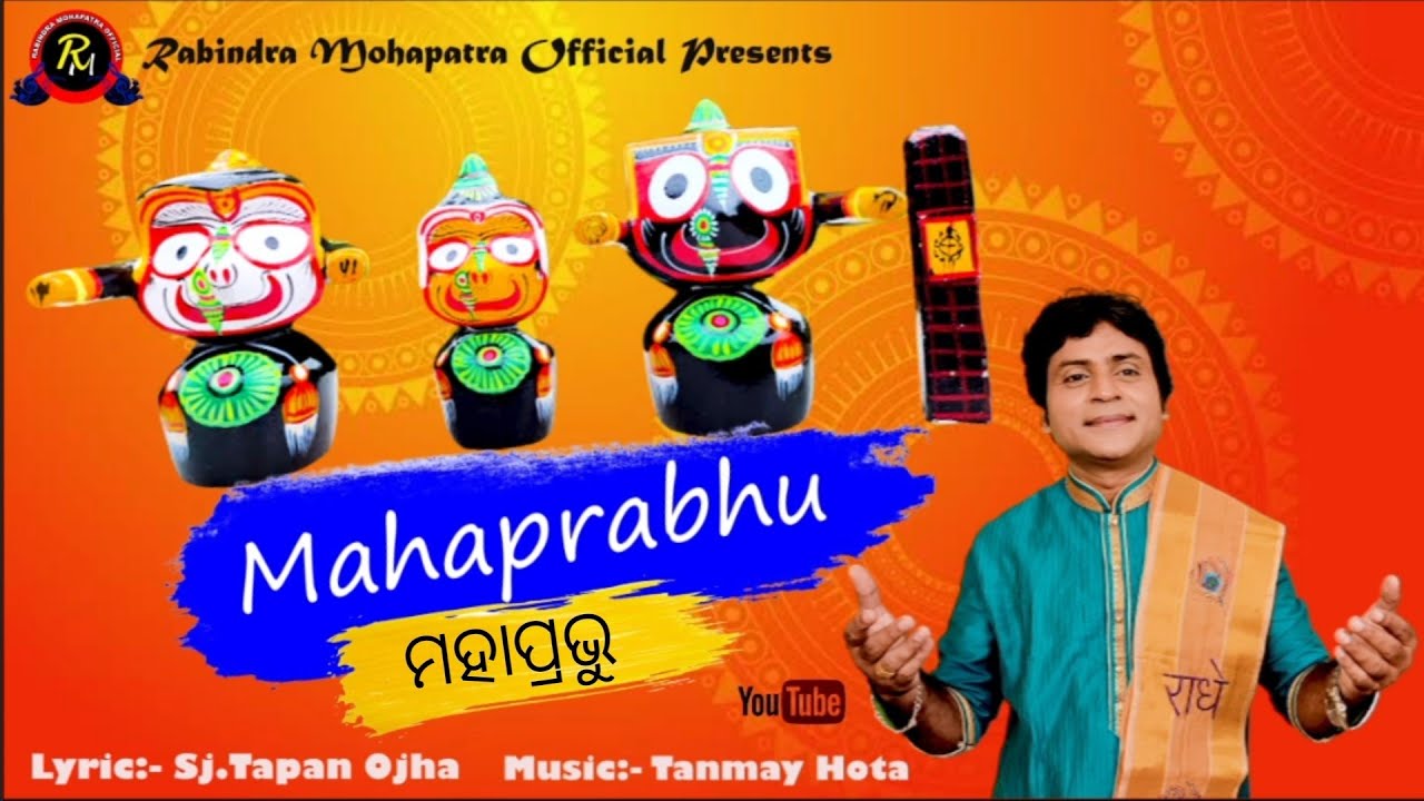 ମହାପ୍ରଭୁ || Mahaprabhu || By Rabindra Mohapatra